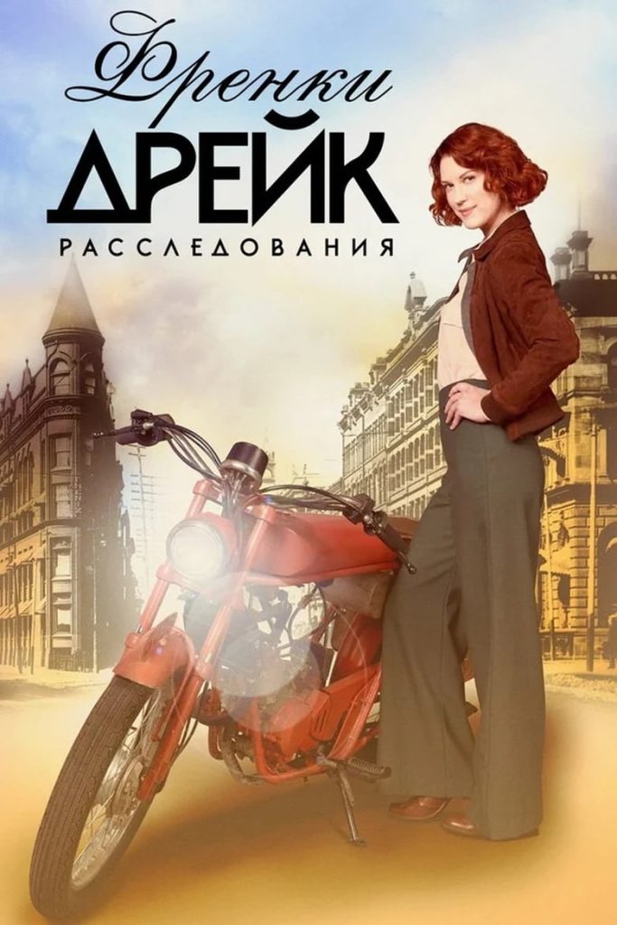 Расследования Фрэнки Дрейк (2017) Онлайн 