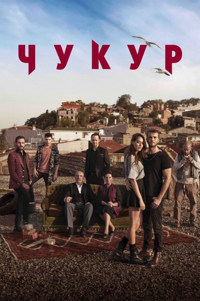 Чукур (2017) Онлайн 