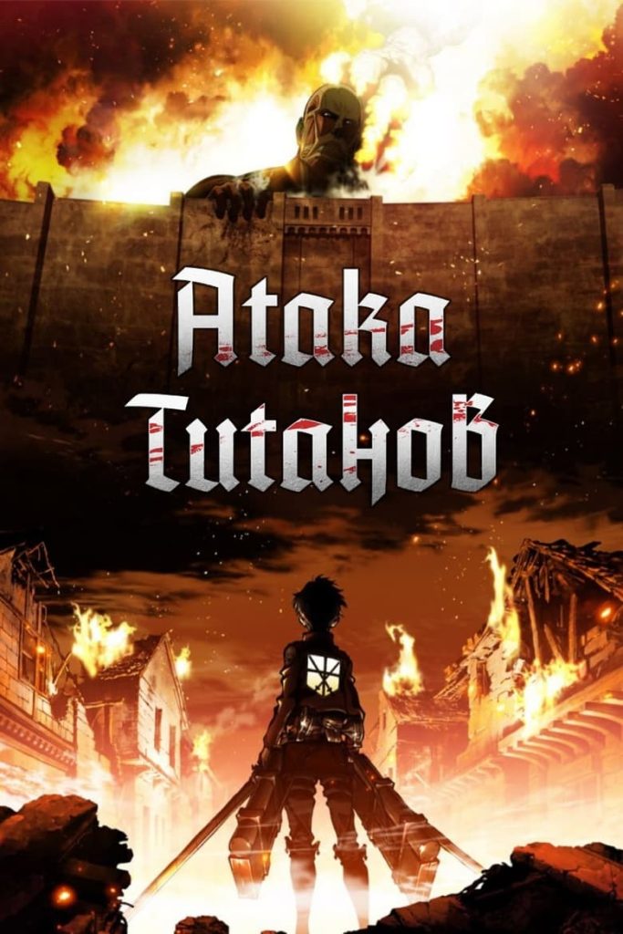Атака титанов (2013) Онлайн 