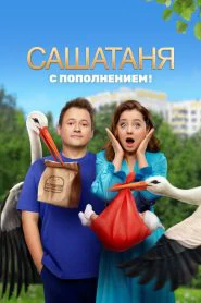 СашаТаня (2013)