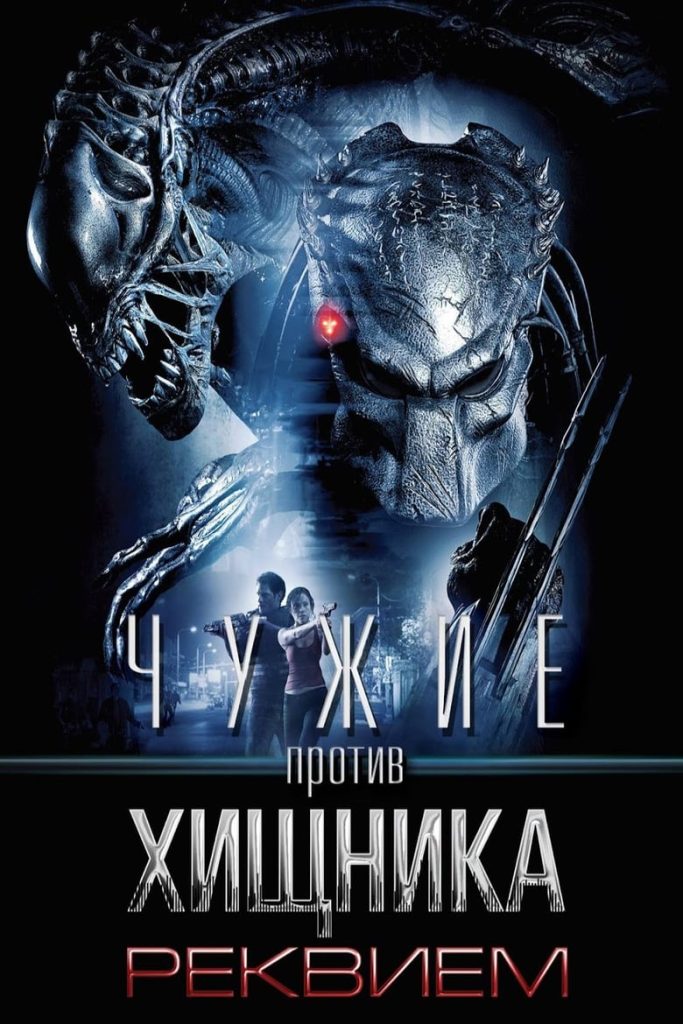 Чужие против Хищника: Реквием (2007) Онлайн 