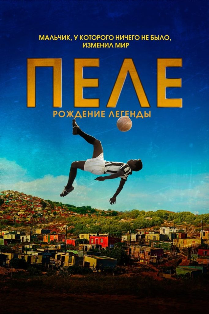 Пеле: Рождение легенды (2016) Онлайн 