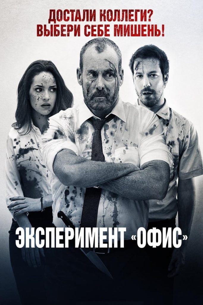Эксперимент «Офис» (2016) Онлайн 