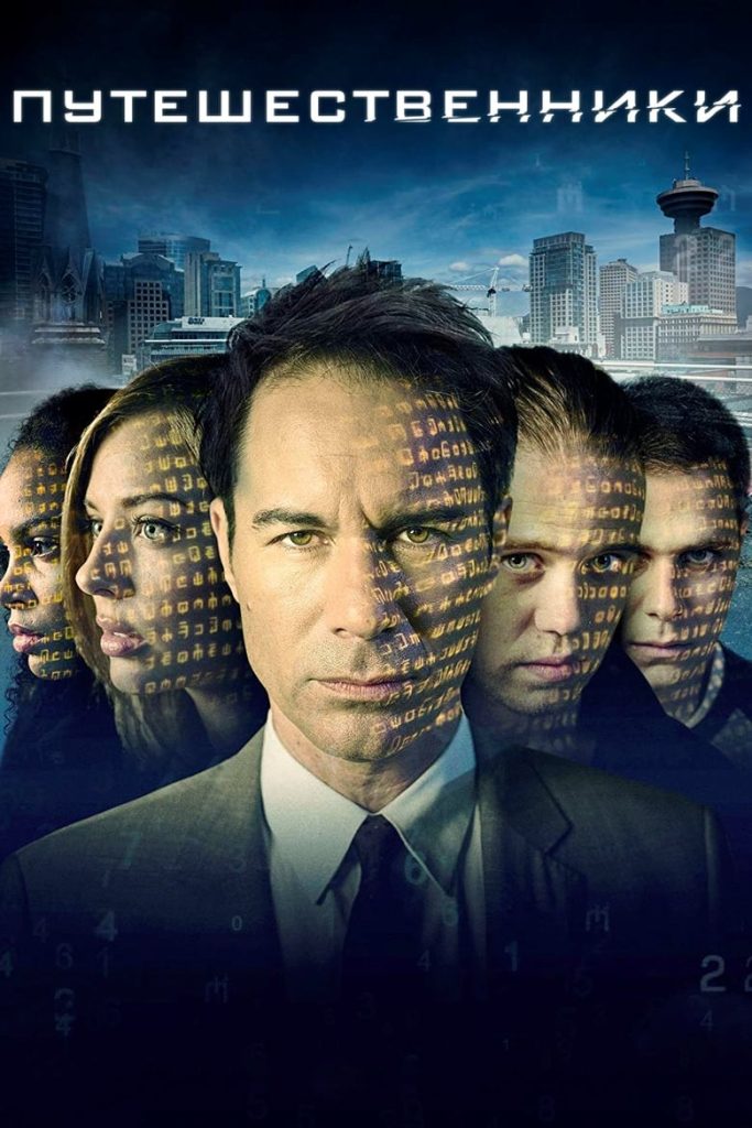 Путешественники (2016) Онлайн 