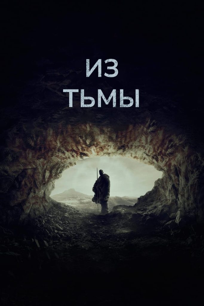 Из тьмы (2024) Онлайн 