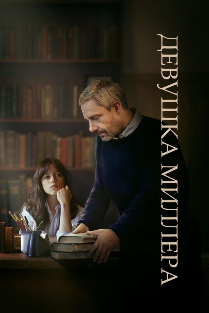 Девушка Миллера (2024) Онлайн 
