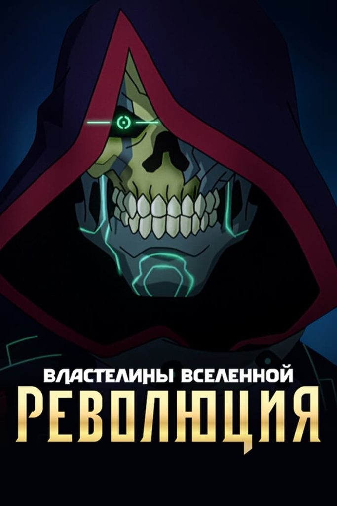 Властелины вселенной: революция (2024) Онлайн 