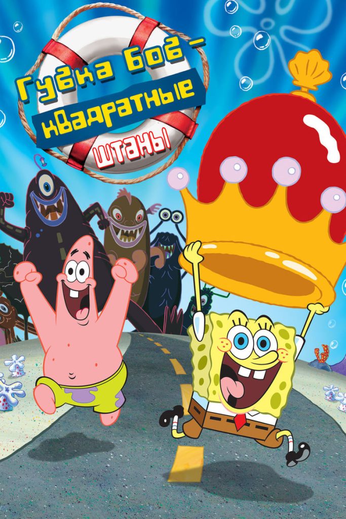 Губка Боб Квадратные Штаны (2004) Онлайн 