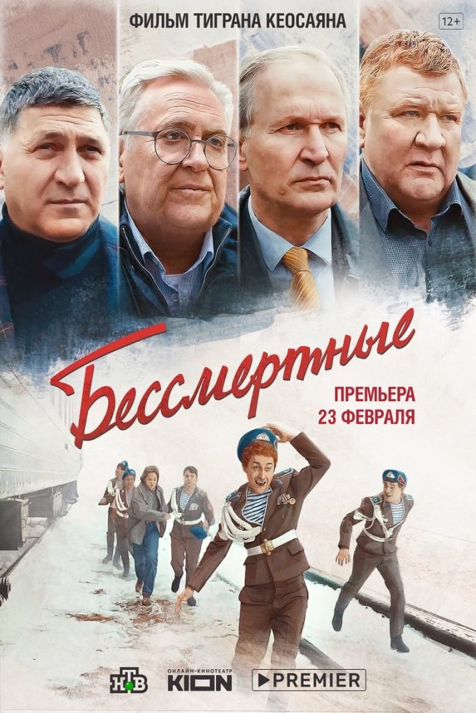 Бессмертные (2022) Онлайн 