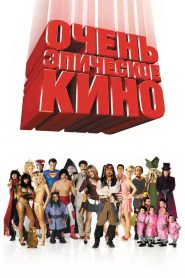 Очень эпическое кино (2007)