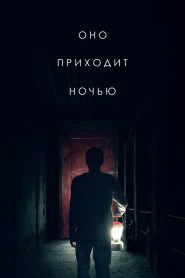 Оно приходит ночью (2017)