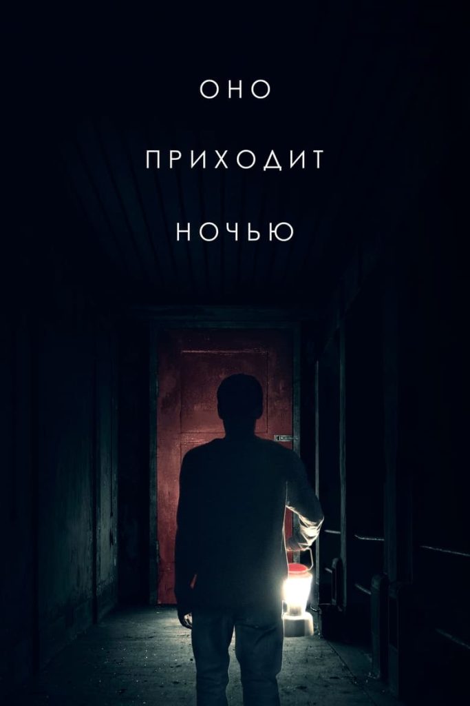 Оно приходит ночью (2017) Онлайн 