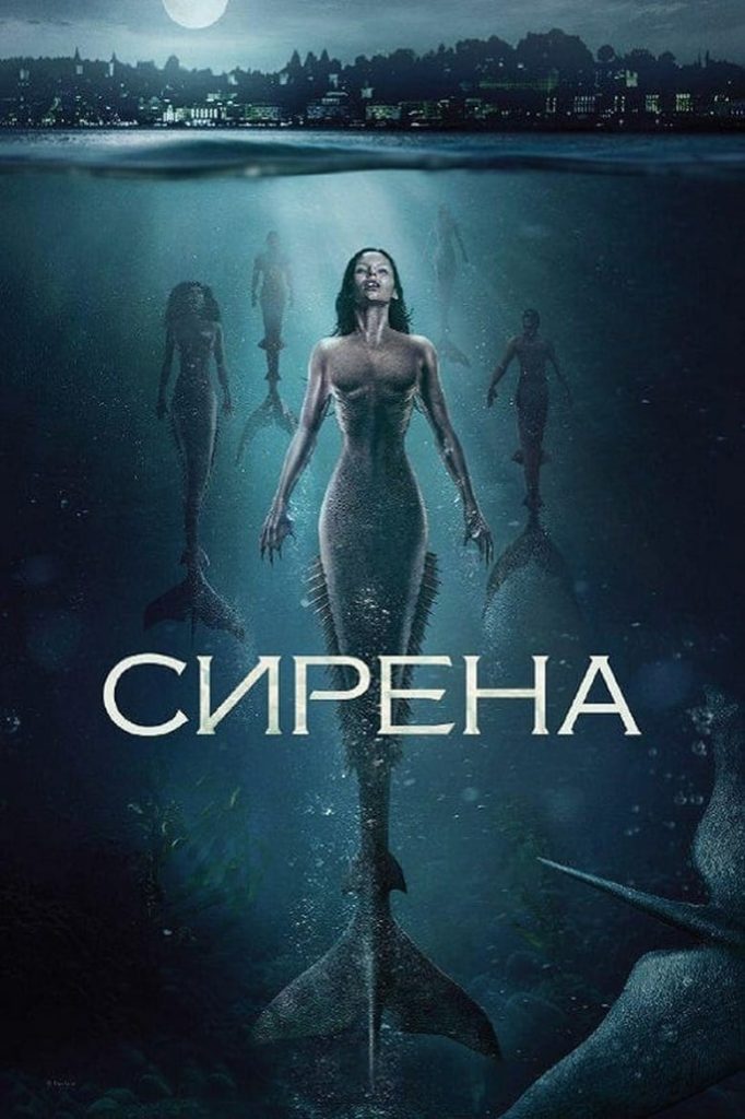 Сирена (2018) Онлайн 