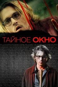 Тайное окно (2004)