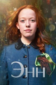Энн (2017)