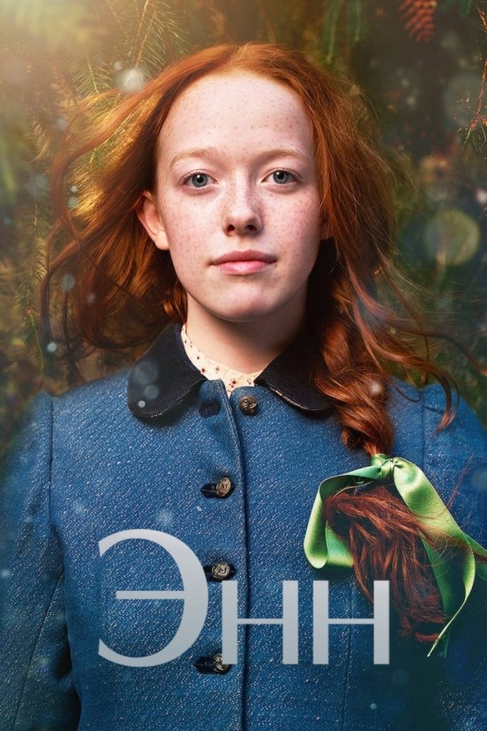 Энн (2017) Онлайн 