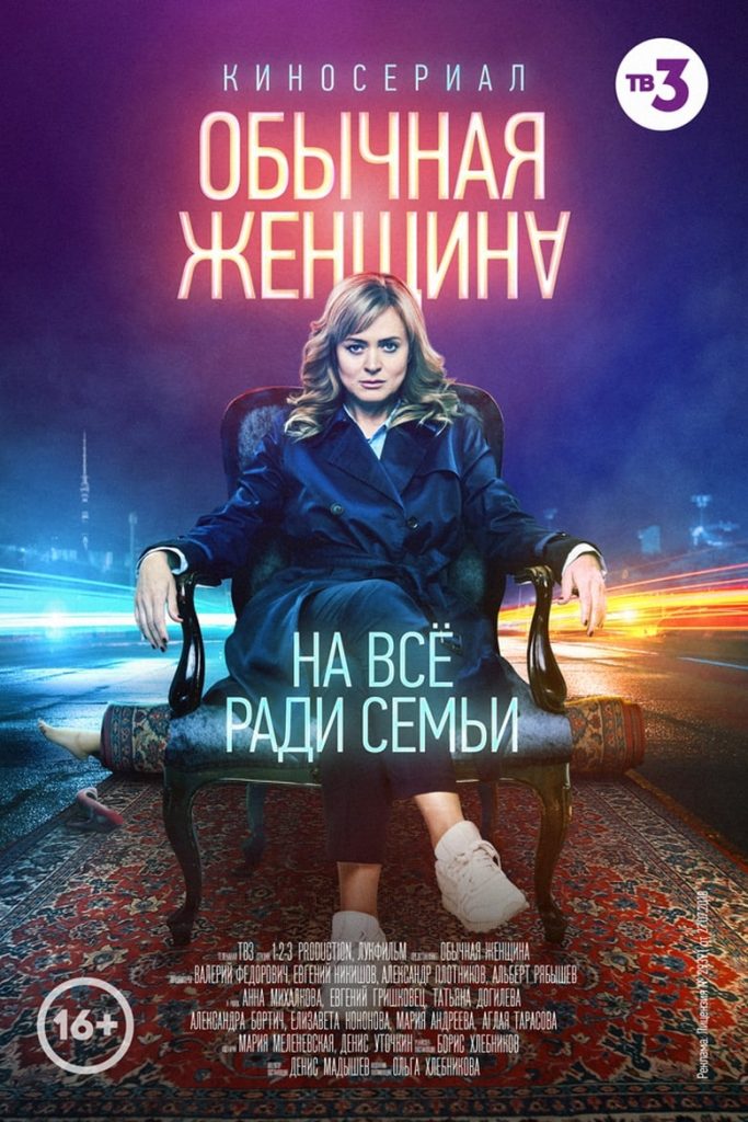 Обычная женщина (2018) Онлайн 