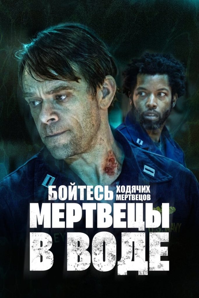 Бойтесь ходячих мертвецов: Мертвецы под водой (2022) Онлайн 