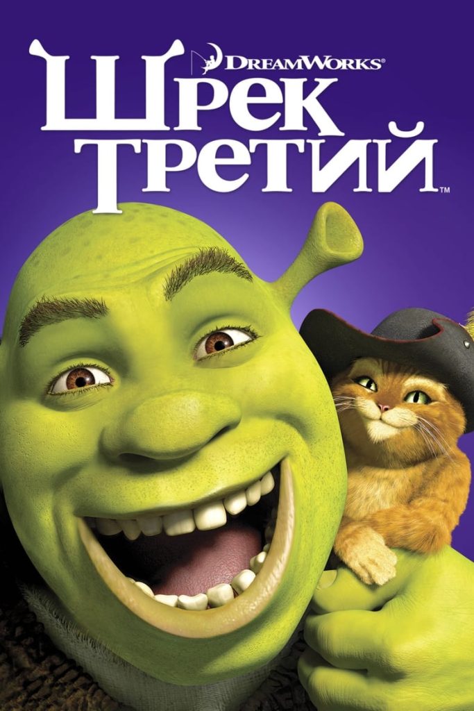 Шрэк Третий (2007) Онлайн 