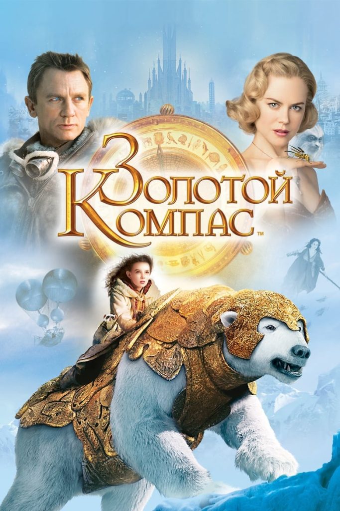 Золотой Компас (2007) Онлайн 