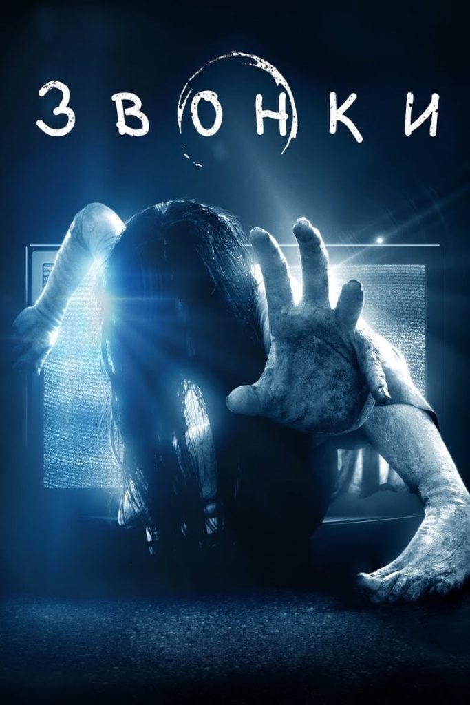 Звонки (2017) Онлайн 
