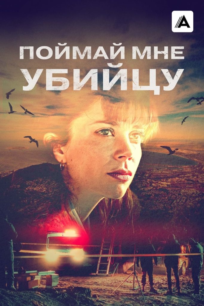 Поймай мне убийцу (2024) Онлайн 