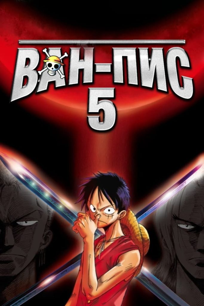 Ван-Пис 5 (2004) Онлайн 