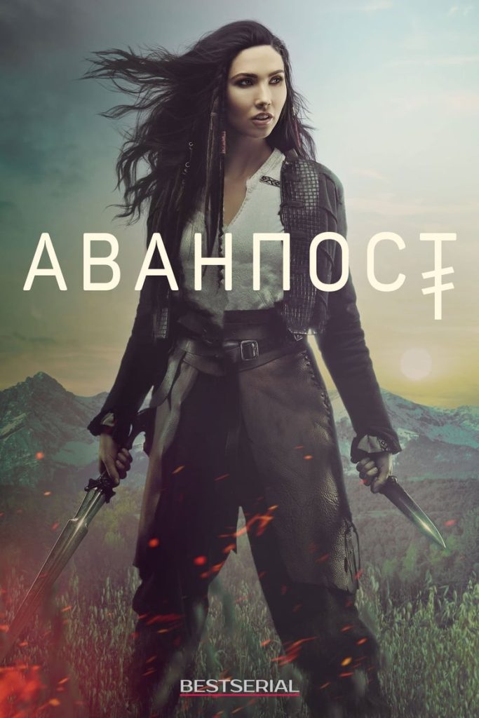 Аванпост (2018) Онлайн 