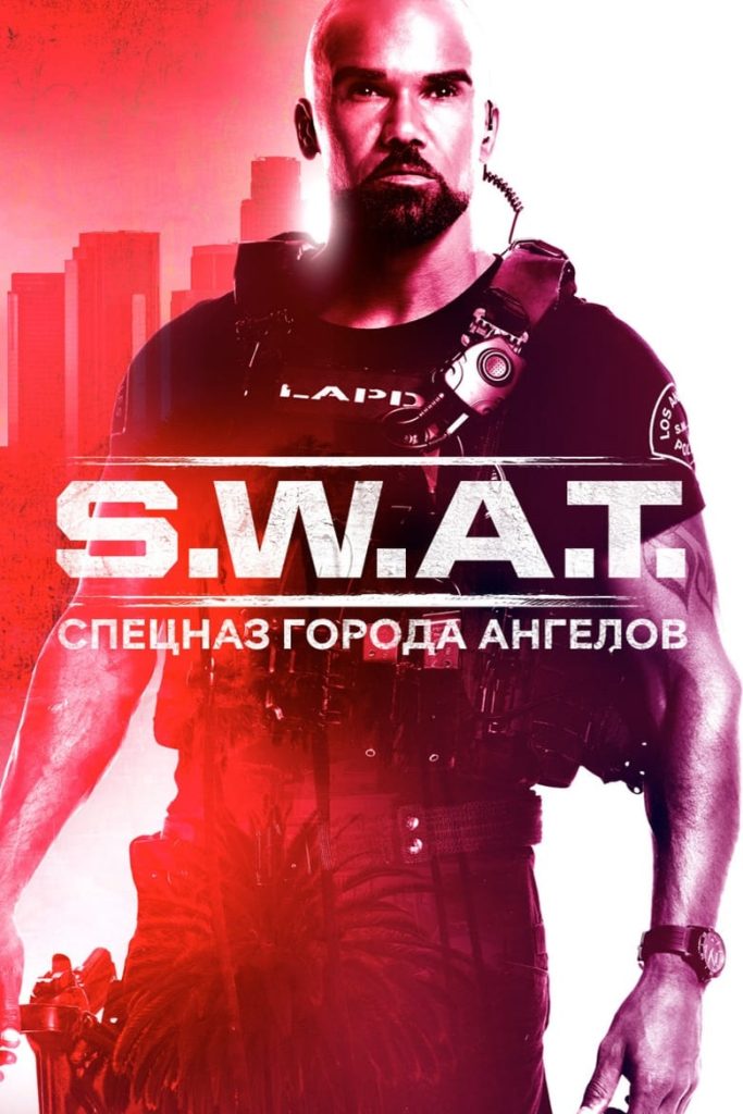 S.W.A.T.: Спецназ города ангелов (2017) Онлайн 