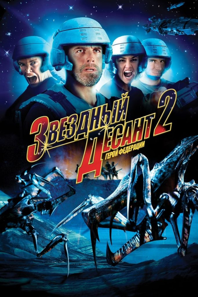 Звездный десант 2: Герой федерации (2004) Онлайн 