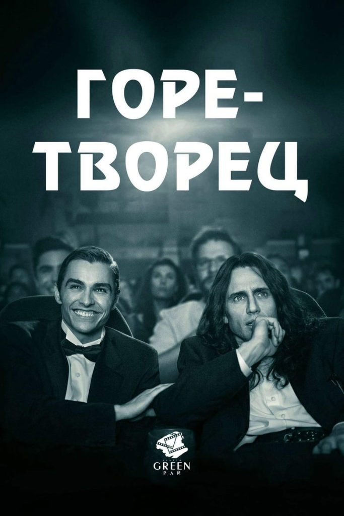 Горе-творец (2017) Онлайн 
