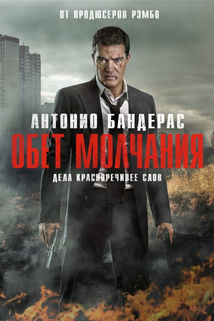 Обет молчания (2017) Онлайн 