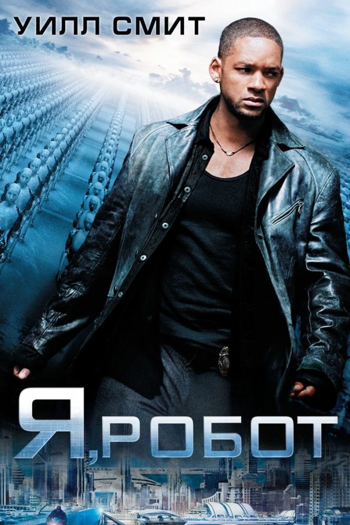 Я, робот (2004) Онлайн 