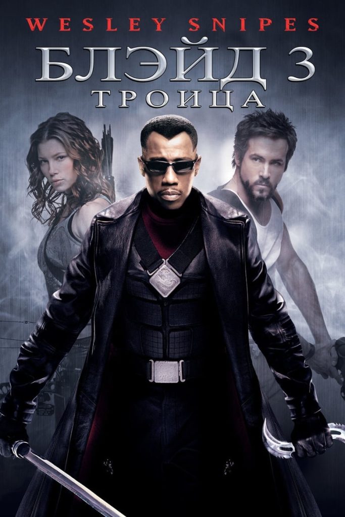 Блэйд 3: Троица (2004) Онлайн 