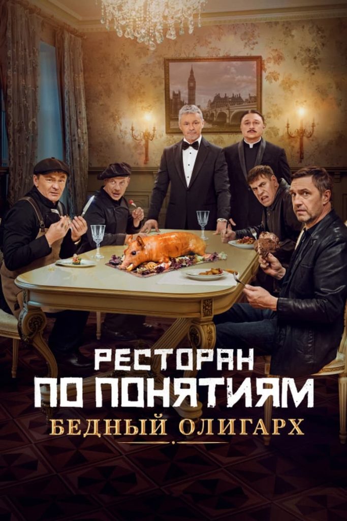 Ресторан по понятиям: Бедный олигарх (2022) Онлайн 