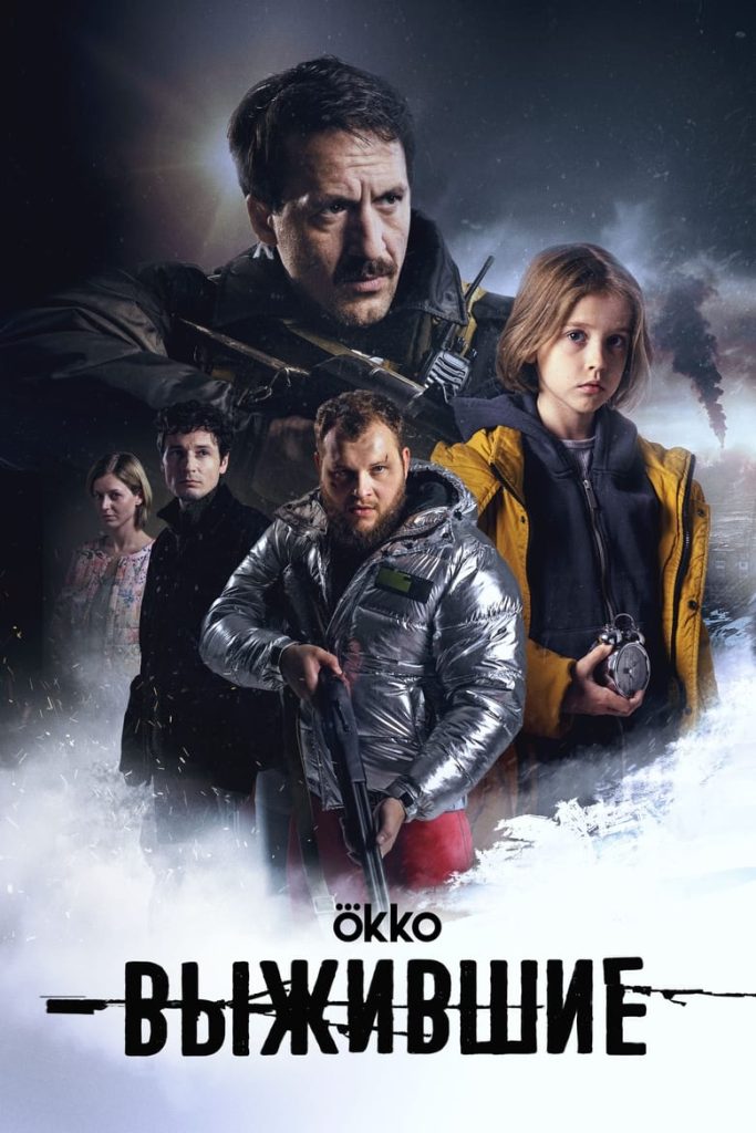 Выжившие (2021) Онлайн 