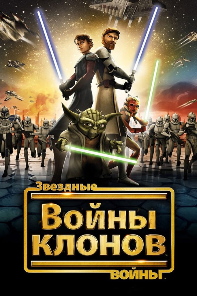 Звёздные войны: Войны клонов (2008) Онлайн 