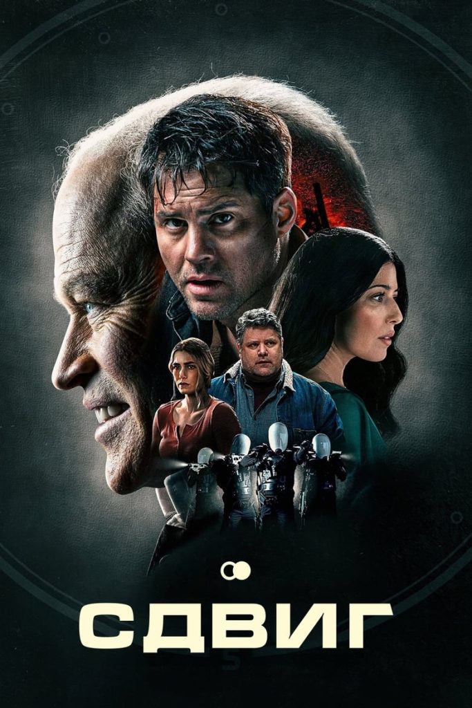 Сдвиг (2023) Онлайн 