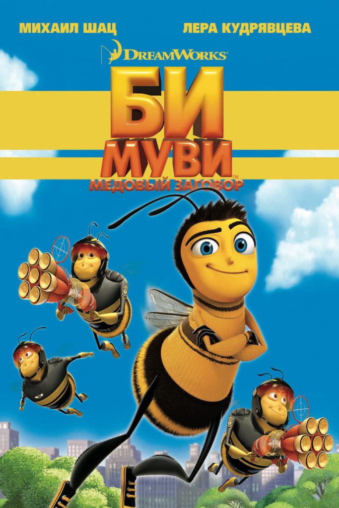 Би Муви: Медовый заговор (2007) Онлайн 