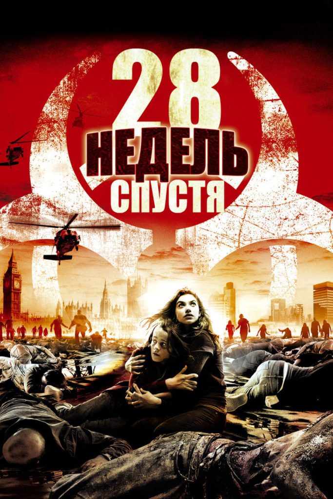 28 недель спустя (2007) Онлайн 