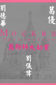 Миссия в Москве (2023)