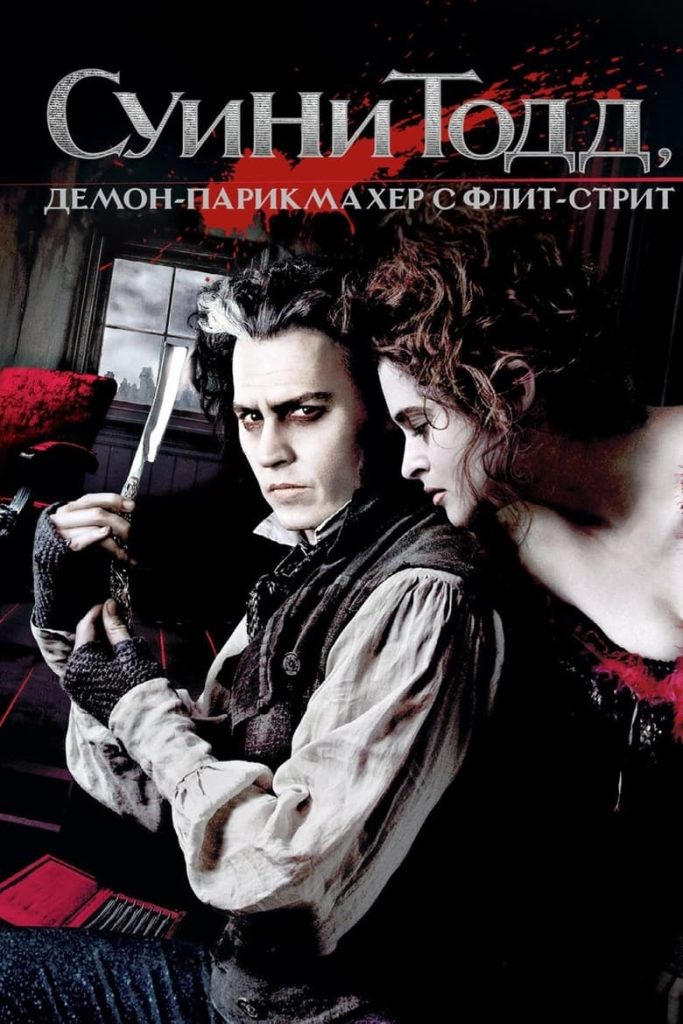 Суини Тодд, демон-парикмахер с Флит-стрит (2007) Онлайн 