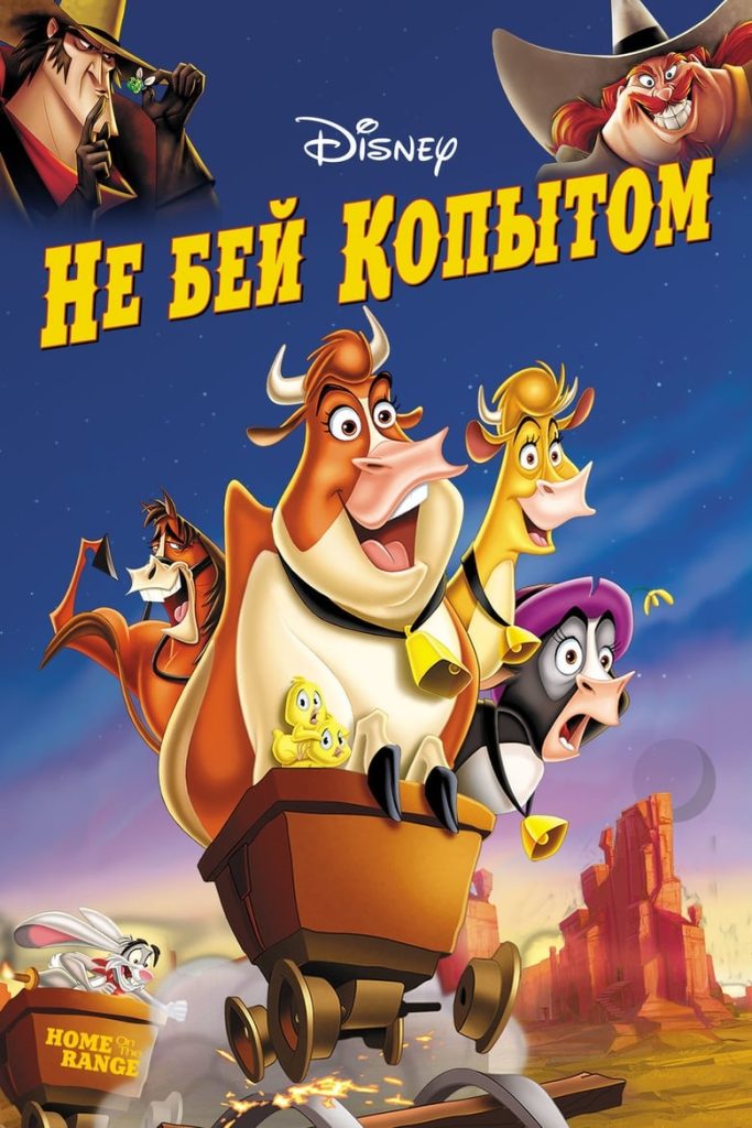 Не бей копытом (2004) Онлайн 