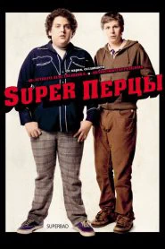 SuperПерцы (2007)