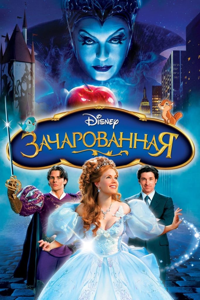 Зачарованная (2007) Онлайн 