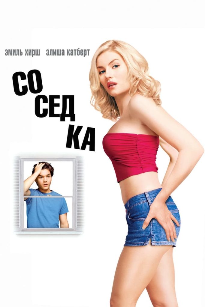 Соседка (2004) Онлайн 