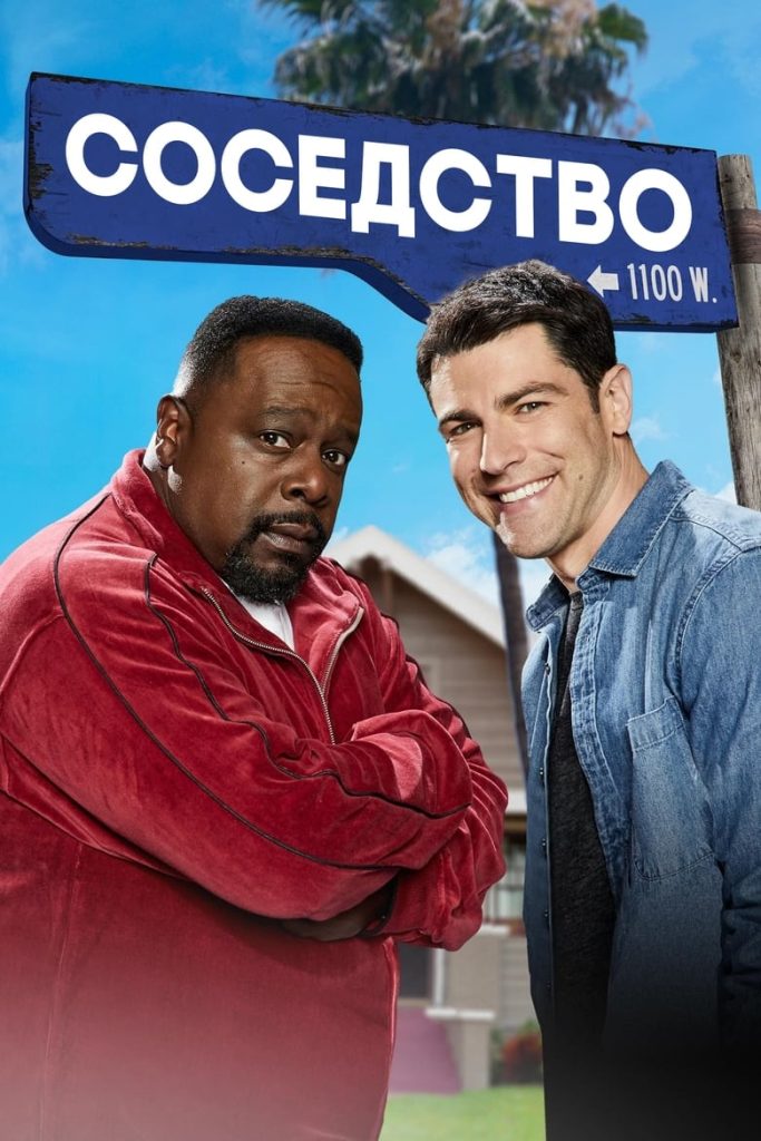 Соседство (2018) Онлайн 