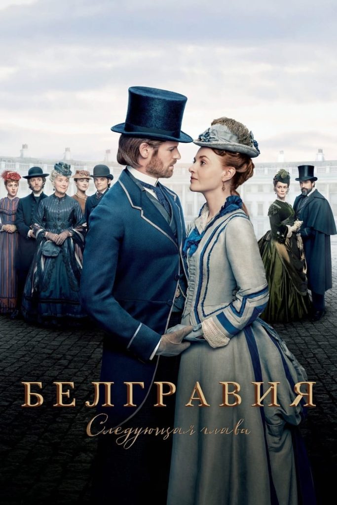 Белгравия: Следующая глава (2024) Онлайн 