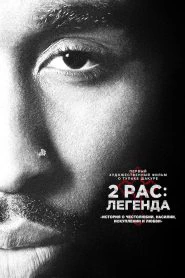 2pac: Легенда (2017)