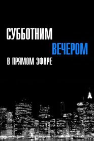 Субботним вечером в прямом эфире (1975)
